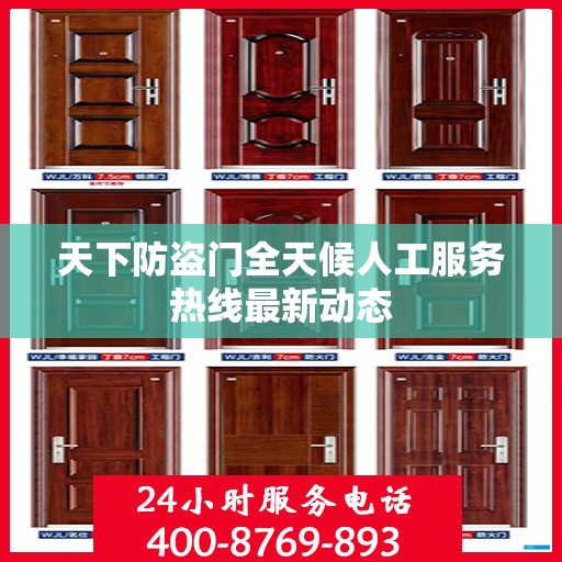 天下防盗门全天候人工服务热线最新动态