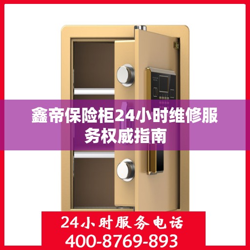 鑫帝保险柜24小时维修服务权威指南