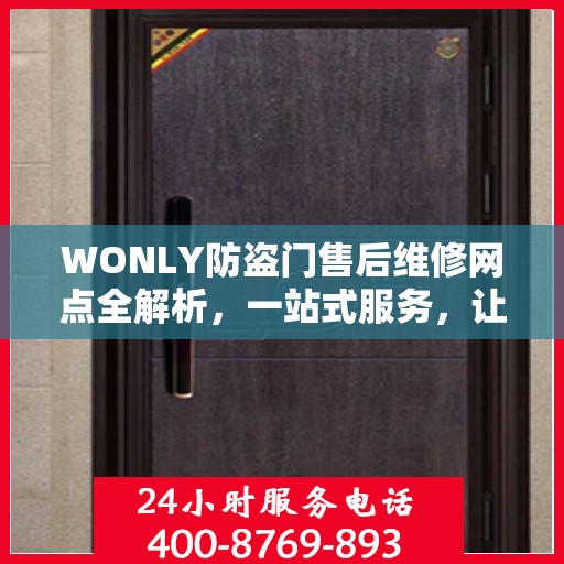 WONLY防盗门售后维修网点全解析，一站式服务，让您无忧！