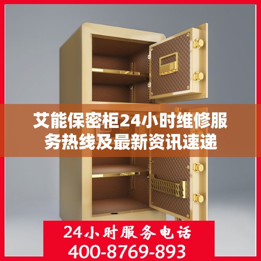 艾能保密柜24小时维修服务热线及最新资讯速递