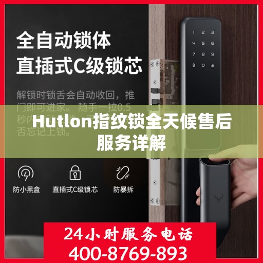 Hutlon指纹锁全天候售后服务详解