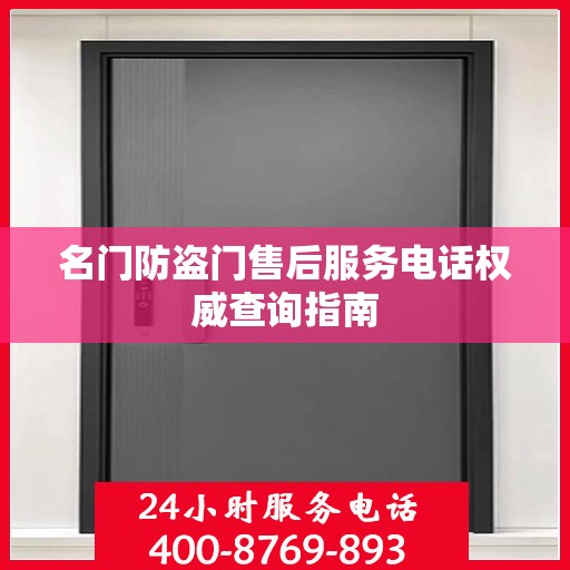 名门防盗门售后服务电话权威查询指南