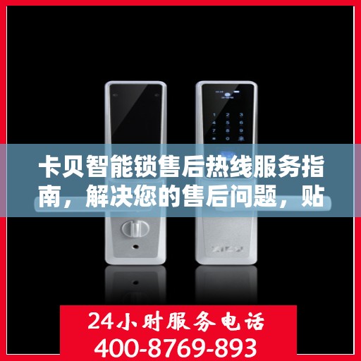 卡贝智能锁售后热线服务指南，解决您的售后问题，贴心服务从这里开始！
