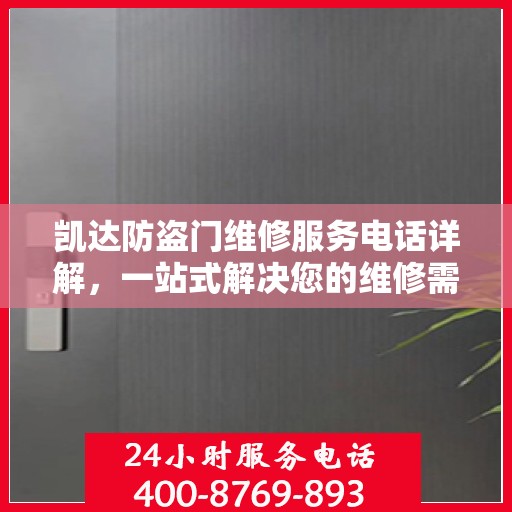 凯达防盗门维修服务电话详解，一站式解决您的维修需求