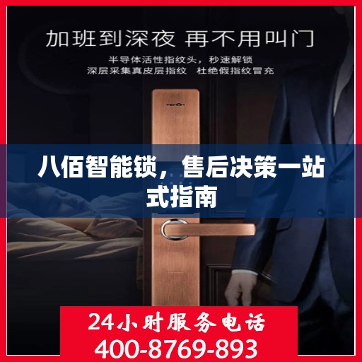 八佰智能锁，售后决策一站式指南