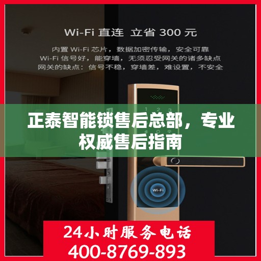 正泰智能锁售后总部，专业权威售后指南