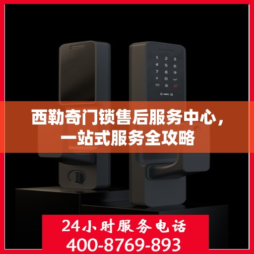 西勒奇门锁售后服务中心，一站式服务全攻略