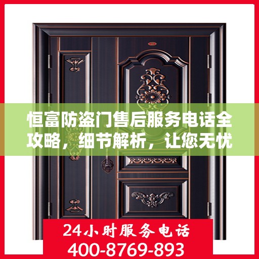恒富防盗门售后服务电话全攻略，细节解析，让您无忧！