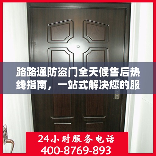路路通防盗门全天候售后热线指南，一站式解决您的服务需求