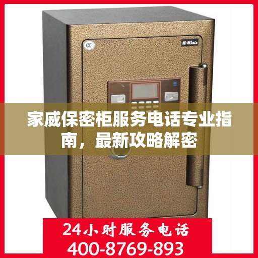 家威保密柜服务电话专业指南，最新攻略解密
