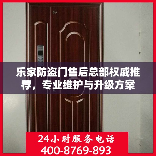 乐家防盗门售后总部权威推荐，专业维护与升级方案