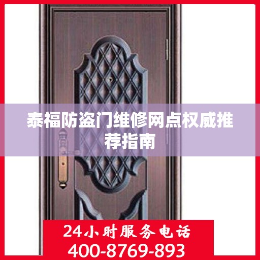 泰福防盗门维修网点权威推荐指南