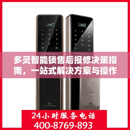 多灵智能锁售后报修决策指南，一站式解决方案与操作指南