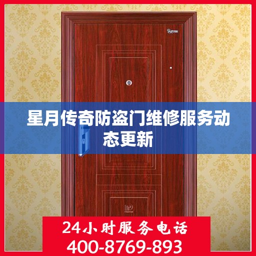 星月传奇防盗门维修服务动态更新