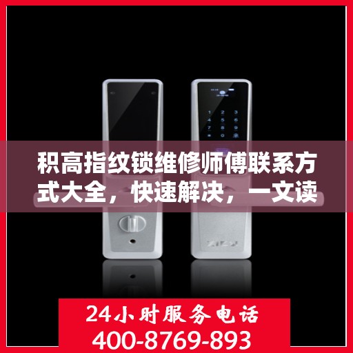 积高指纹锁维修师傅联系方式大全，快速解决，一文读懂