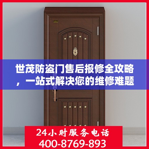 世茂防盗门售后报修全攻略，一站式解决您的维修难题