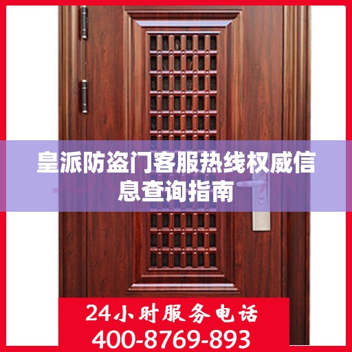皇派防盗门客服热线权威信息查询指南