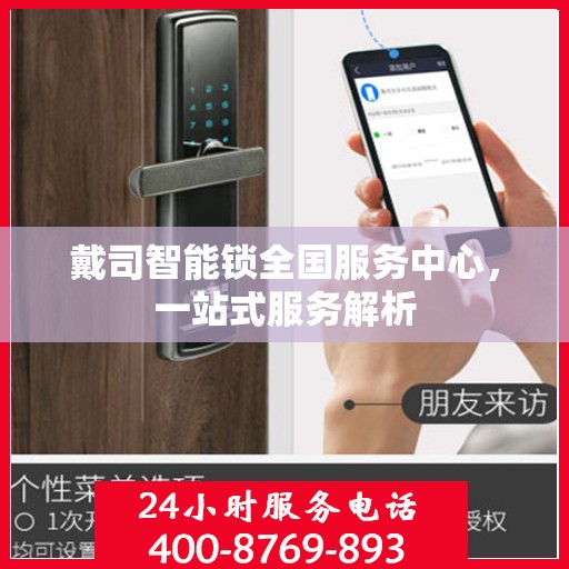 戴司智能锁全国服务中心，一站式服务解析
