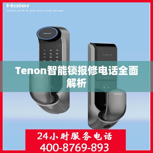 Tenon智能锁报修电话全面解析