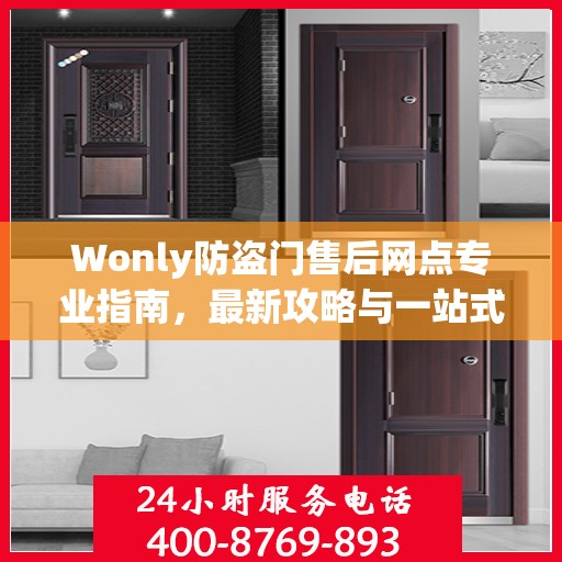 Wonly防盗门售后网点专业指南，最新攻略与一站式服务体验