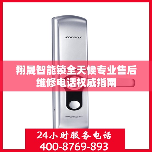 翔晟智能锁全天候专业售后维修电话权威指南