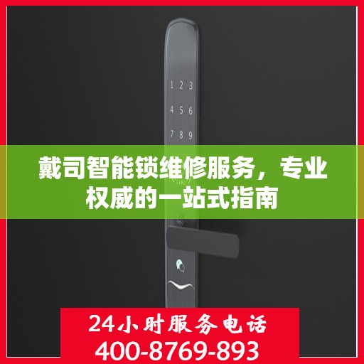 戴司智能锁维修服务，专业权威的一站式指南