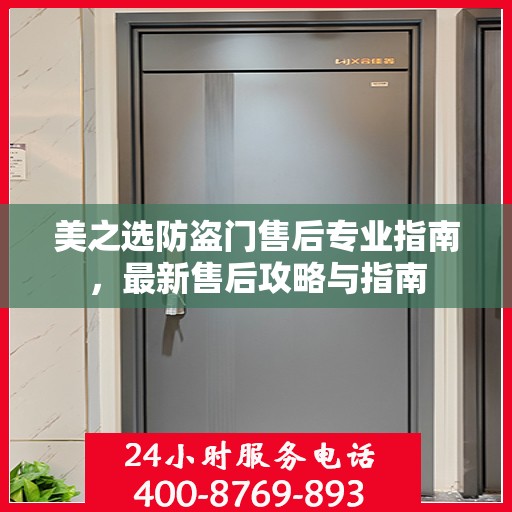 美之选防盗门售后专业指南，最新售后攻略与指南