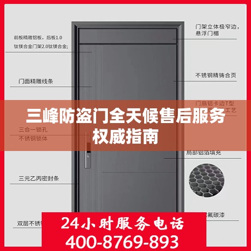 三峰防盗门全天候售后服务权威指南