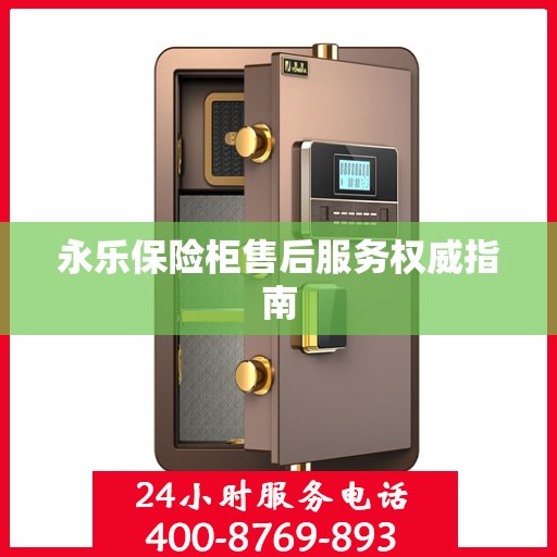 永乐保险柜售后服务权威指南
