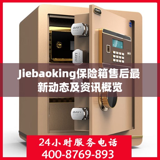 Jiebaoking保险箱售后最新动态及资讯概览