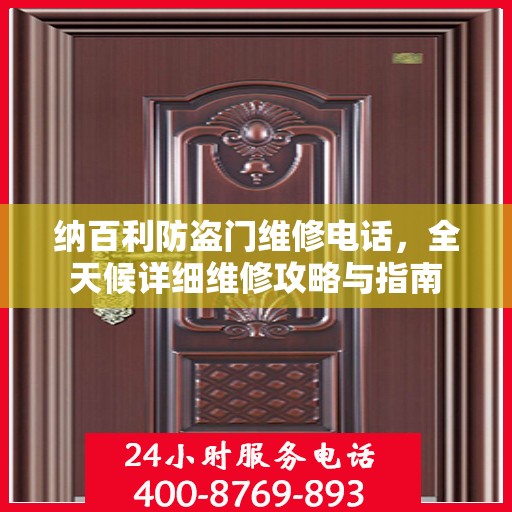 纳百利防盗门维修电话，全天候详细维修攻略与指南