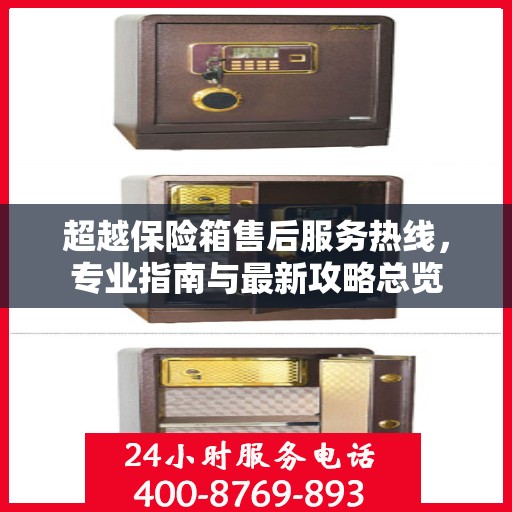 超越保险箱售后服务热线，专业指南与最新攻略总览