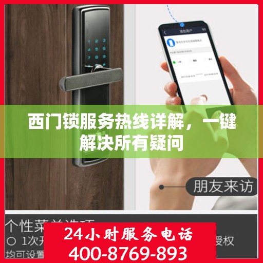 西门锁服务热线详解，一键解决所有疑问