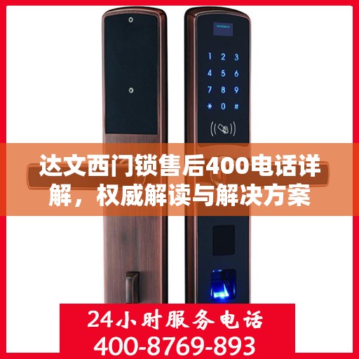 达文西门锁售后400电话详解，权威解读与解决方案