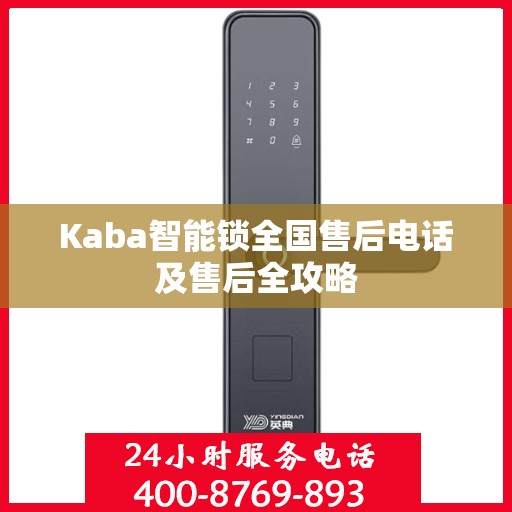 Kaba智能锁全国售后电话及售后全攻略