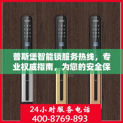 普斯堡智能锁服务热线，专业权威指南，为您的安全保驾护航