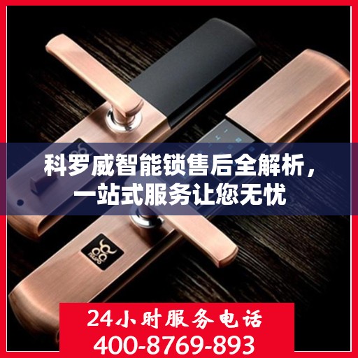 科罗威智能锁售后全解析，一站式服务让您无忧