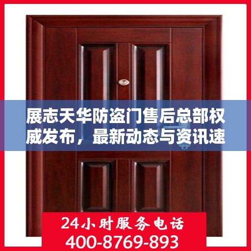 展志天华防盗门售后总部权威发布，最新动态与资讯速递