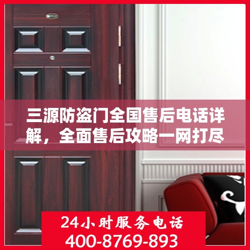 三源防盗门全国售后电话详解，全面售后攻略一网打尽