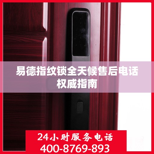 易德指纹锁全天候售后电话权威指南