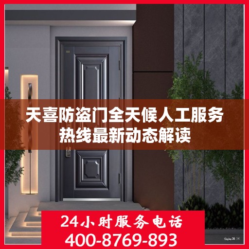 天喜防盗门全天候人工服务热线最新动态解读