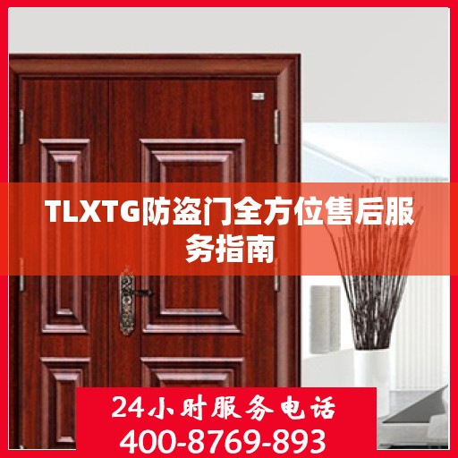 TLXTG防盗门全方位售后服务指南