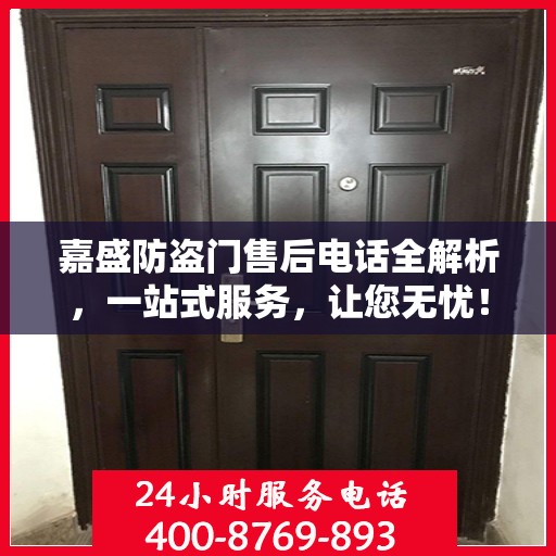 嘉盛防盗门售后电话全解析，一站式服务，让您无忧！