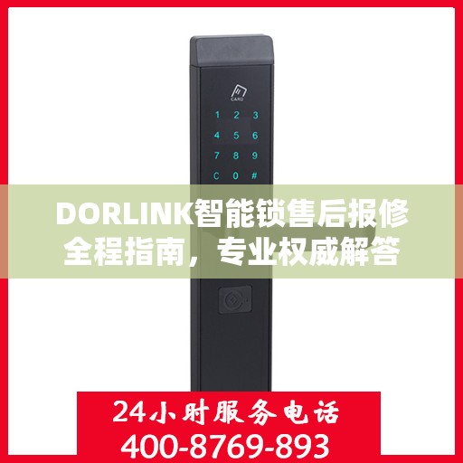 DORLINK智能锁售后报修全程指南，专业权威解答