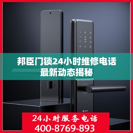 邦臣门锁24小时维修电话最新动态揭秘