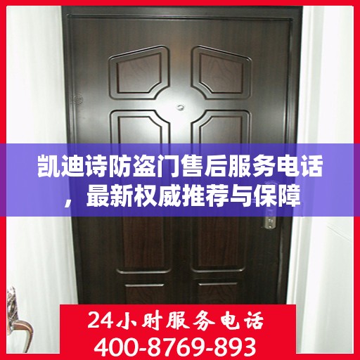 凯迪诗防盗门售后服务电话，最新权威推荐与保障