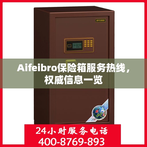 Aifeibro保险箱服务热线，权威信息一览