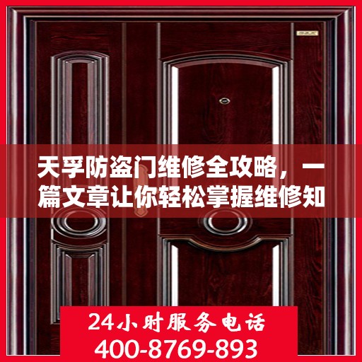 天孚防盗门维修全攻略，一篇文章让你轻松掌握维修知识