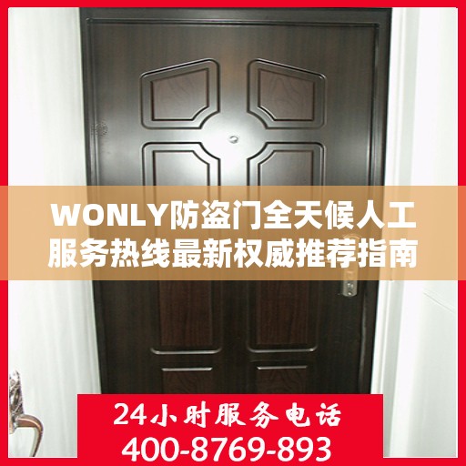 WONLY防盗门全天候人工服务热线最新权威推荐指南