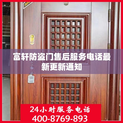 富轩防盗门售后服务电话最新更新通知